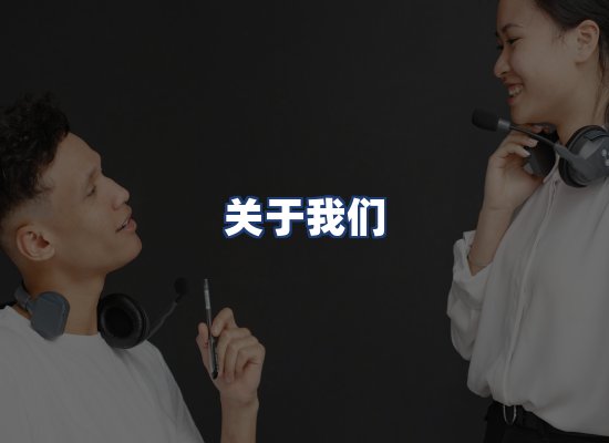 关于我们