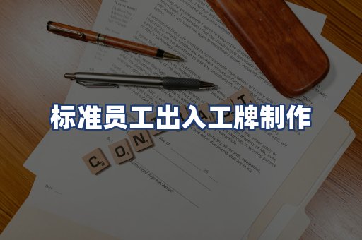 标准员工出入工牌制作