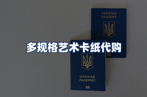 多规格艺术卡纸代购